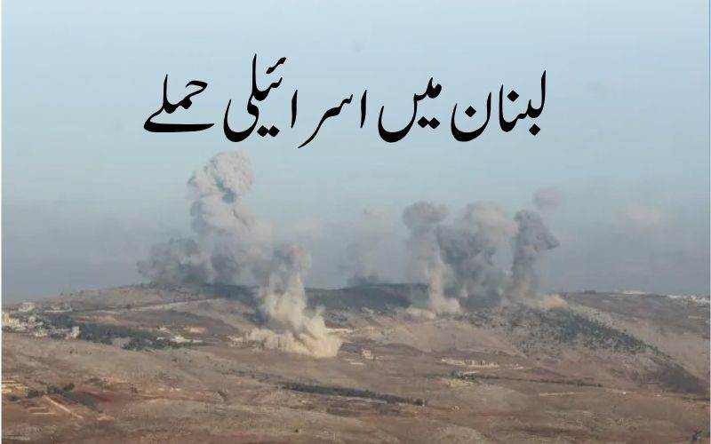 لبنان میں اسرائیلی حملے، حزب اللہ کا سینئر کمانڈر مارا گیا